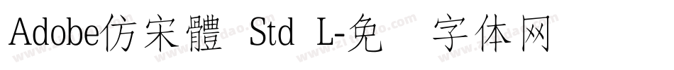 Adobe仿宋體 Std L字体转换
